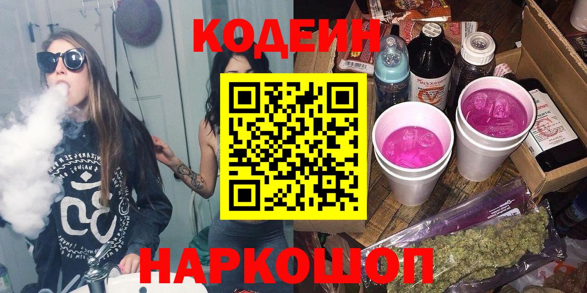 Кодеин напиток Lean (лин)  Вход с VPN  Ярославль 